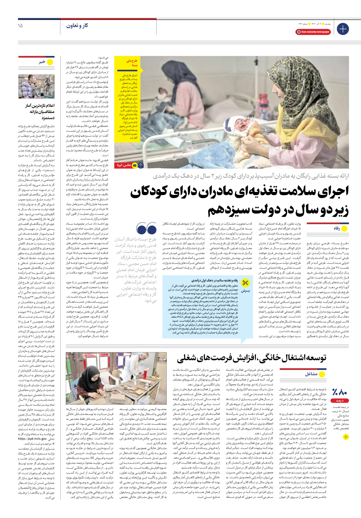 روزنامه ایران اقتصادی - شماره صد و سی و شش - ۰۶ آذر ۱۴۰۲ - صفحه ۱۵