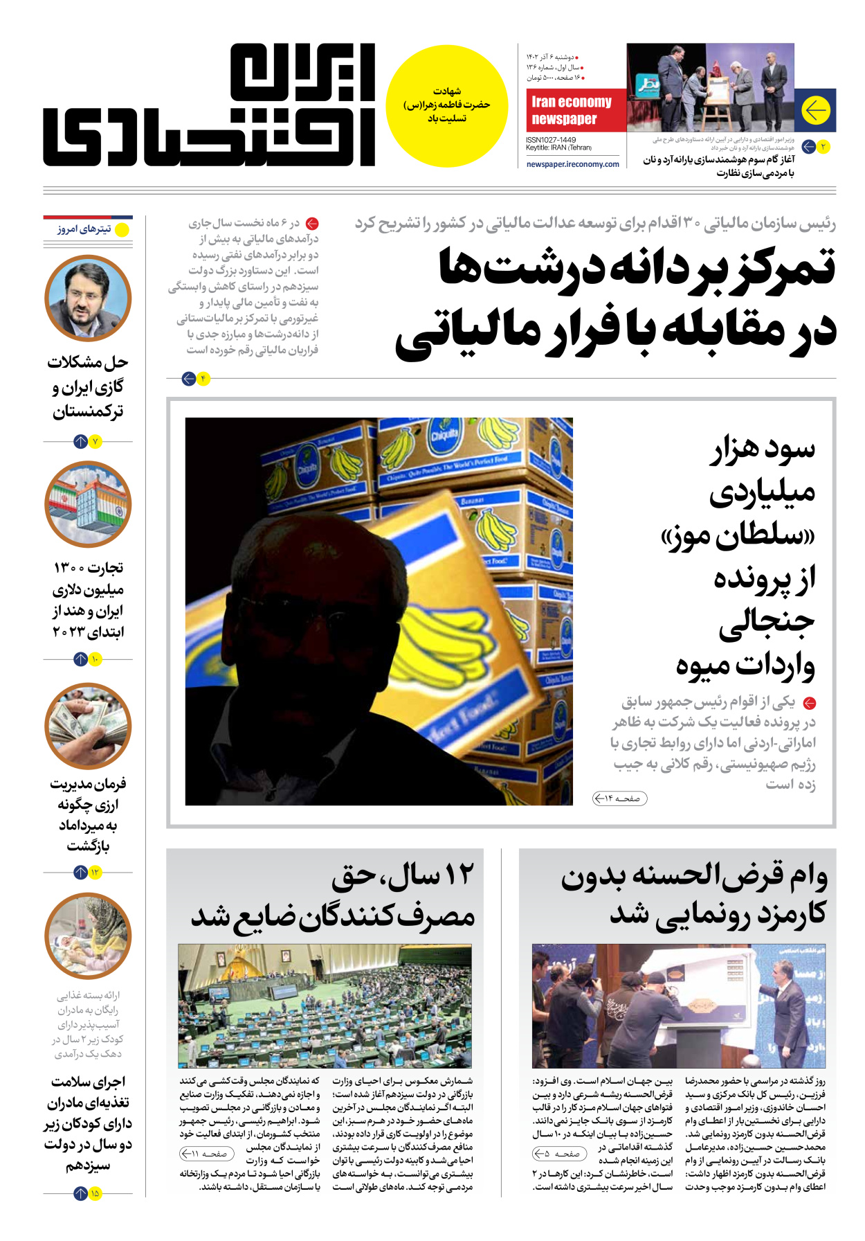روزنامه ایران اقتصادی - شماره صد و سی و شش - ۰۶ آذر ۱۴۰۲