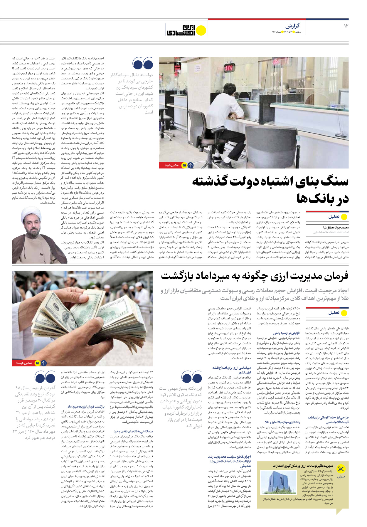 روزنامه ایران اقتصادی - شماره صد و سی و شش - ۰۶ آذر ۱۴۰۲ - صفحه ۱۲
