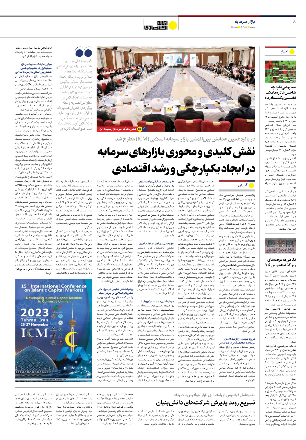 روزنامه ایران اقتصادی - شماره صد و سی و شش - ۰۶ آذر ۱۴۰۲ - صفحه ۸