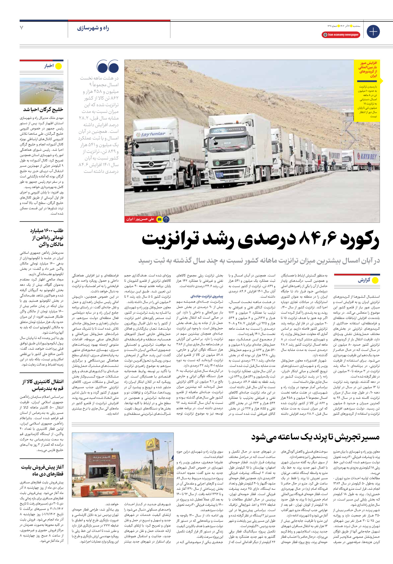 روزنامه ایران اقتصادی - شماره صد و سی و هفت - ۰۷ آذر ۱۴۰۲ - صفحه ۷