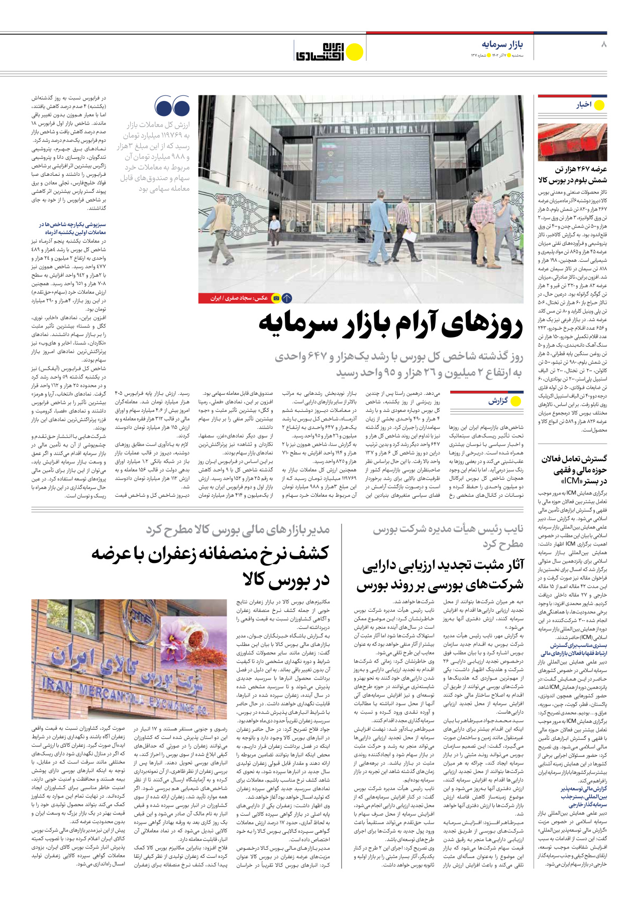 روزنامه ایران اقتصادی - شماره صد و سی و هفت - ۰۷ آذر ۱۴۰۲ - صفحه ۸