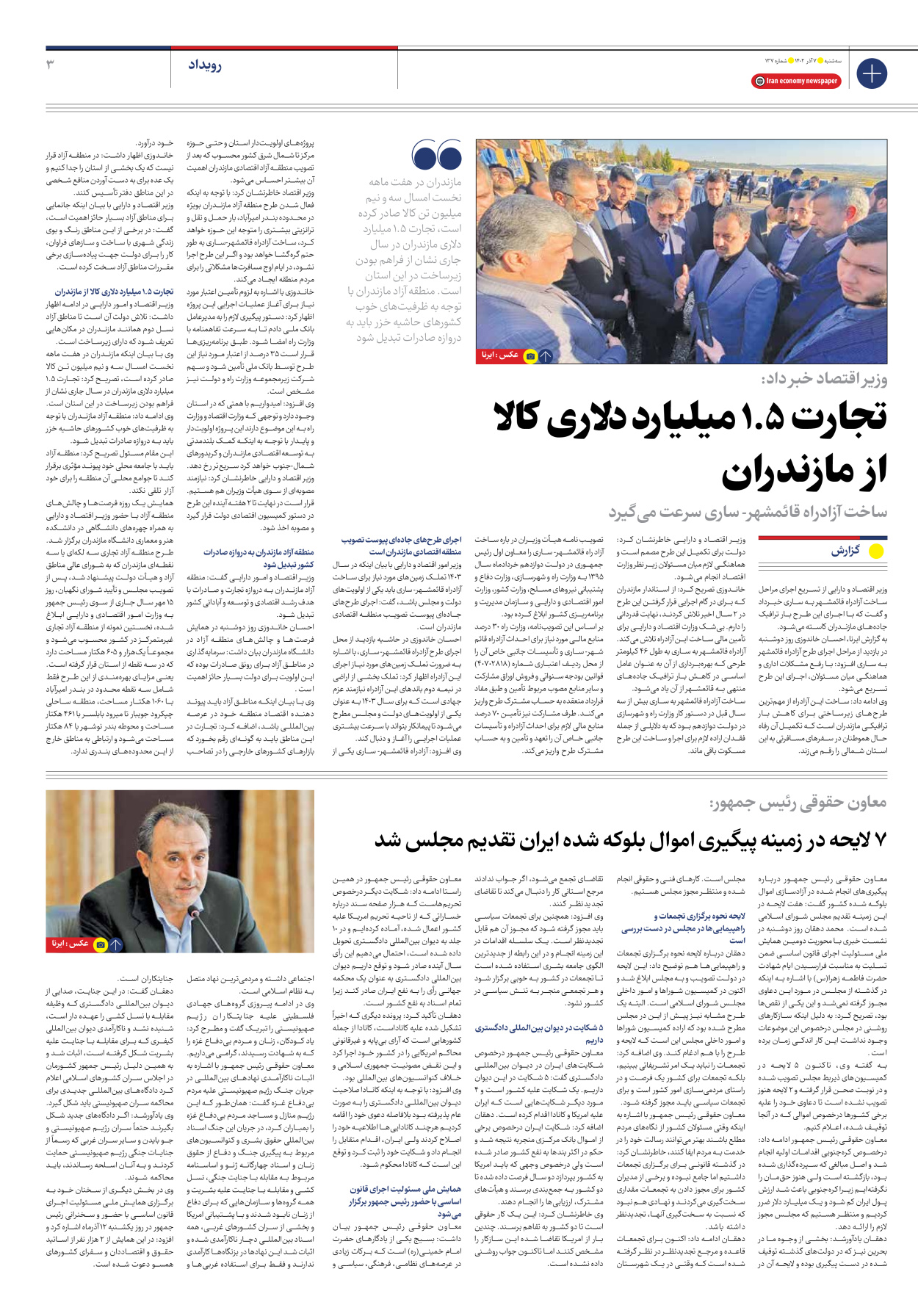 روزنامه ایران اقتصادی - شماره صد و سی و هفت - ۰۷ آذر ۱۴۰۲ - صفحه ۳