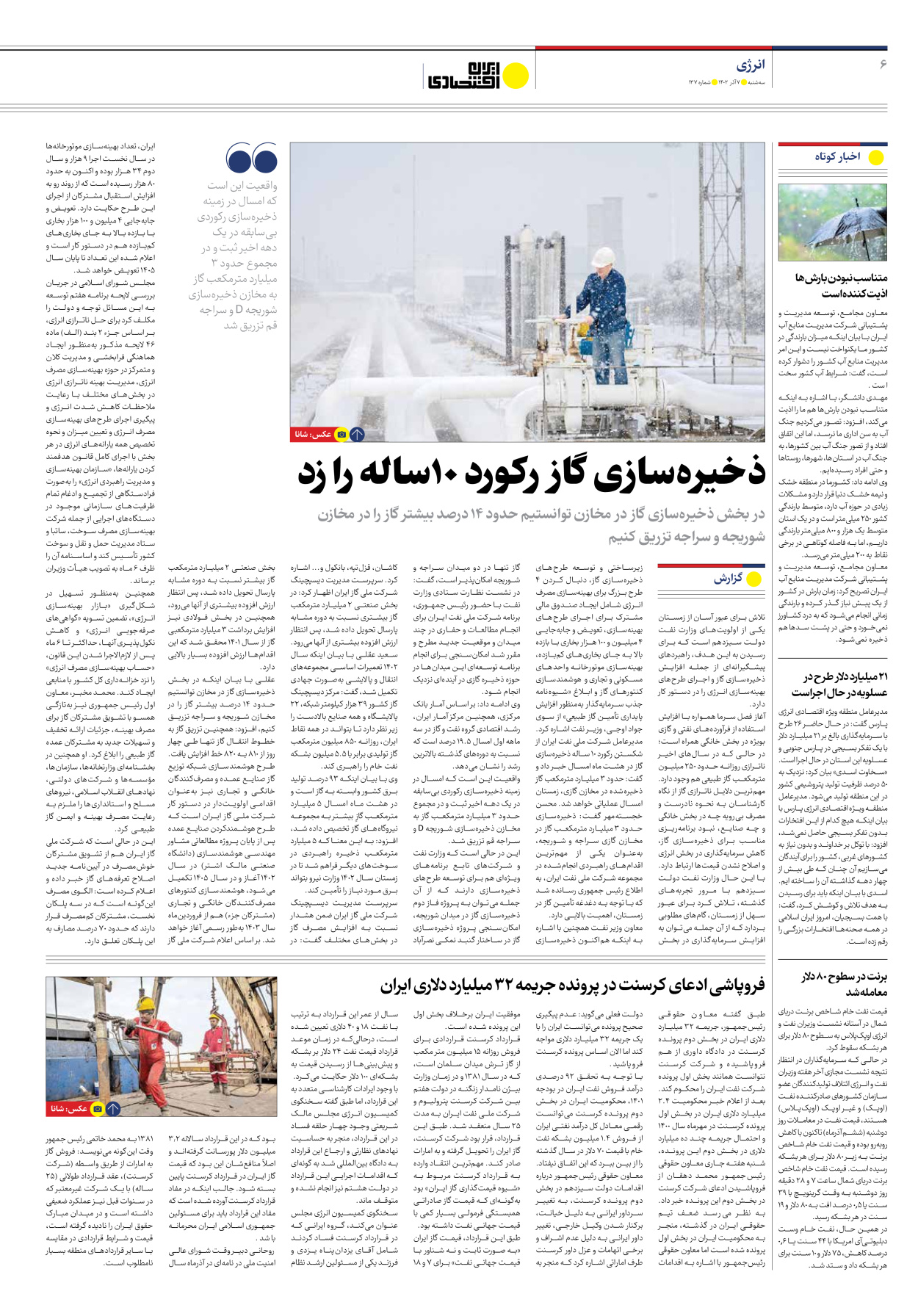 روزنامه ایران اقتصادی - شماره صد و سی و هفت - ۰۷ آذر ۱۴۰۲ - صفحه ۶