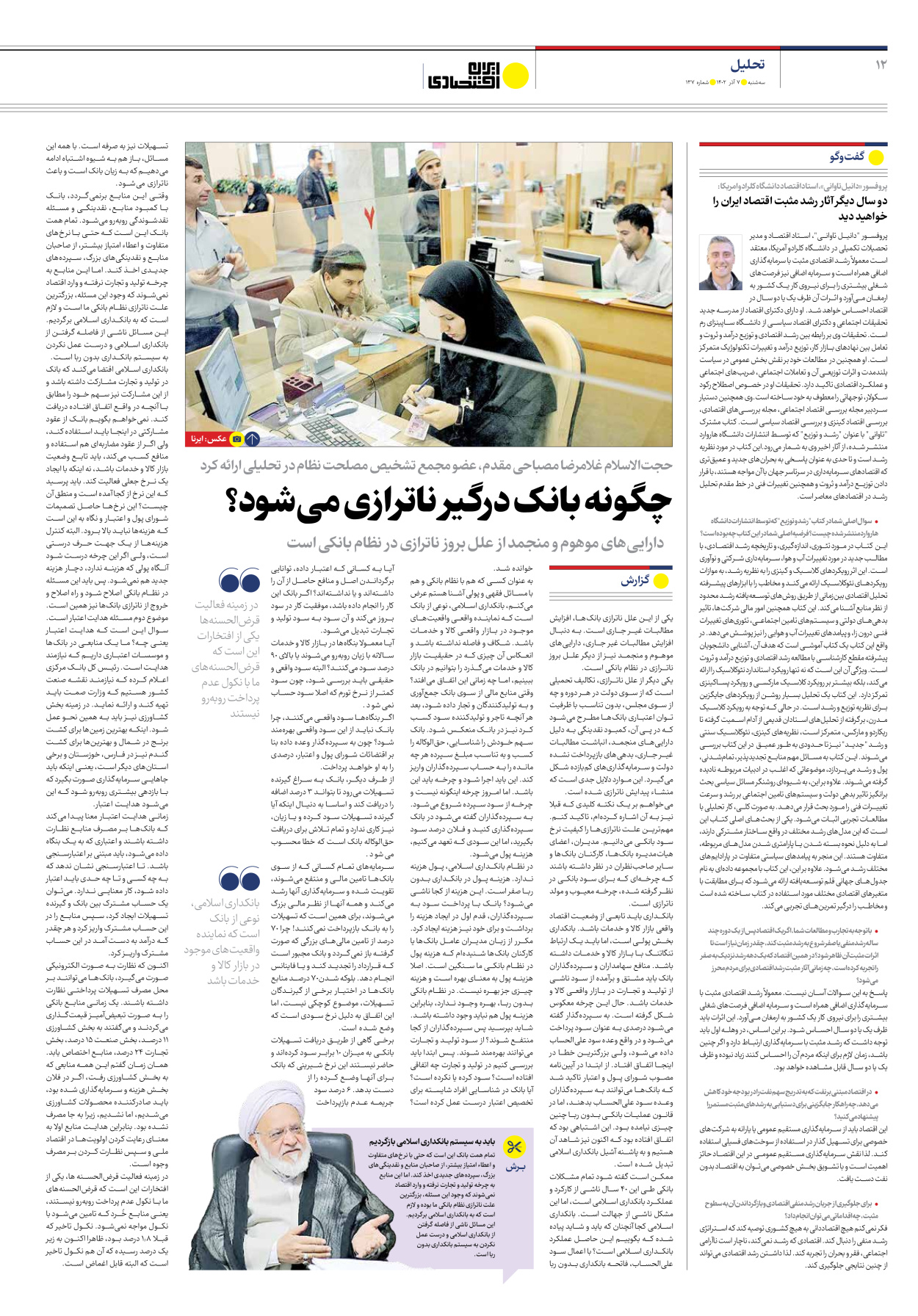 روزنامه ایران اقتصادی - شماره صد و سی و هفت - ۰۷ آذر ۱۴۰۲ - صفحه ۱۲