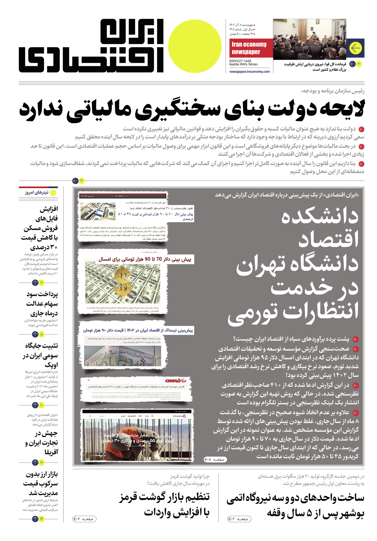 روزنامه ایران اقتصادی - شماره صد و سی و هشت - ۰۸ آذر ۱۴۰۲ - صفحه ۱