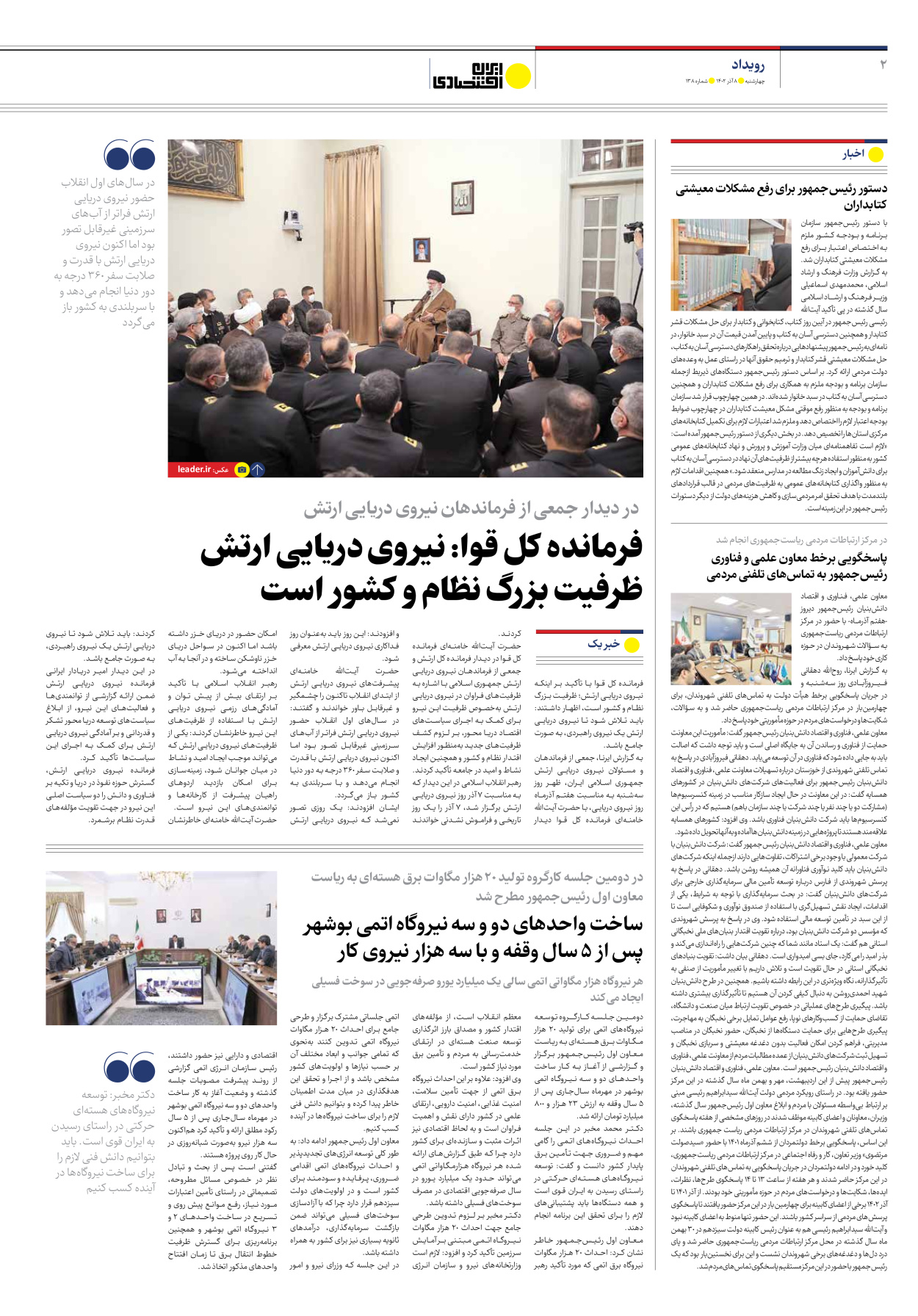 روزنامه ایران اقتصادی - شماره صد و سی و هشت - ۰۸ آذر ۱۴۰۲ - صفحه ۲