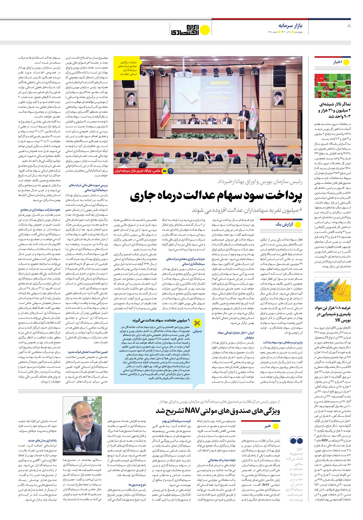 روزنامه ایران اقتصادی - شماره صد و سی و هشت - ۰۸ آذر ۱۴۰۲ - صفحه ۸