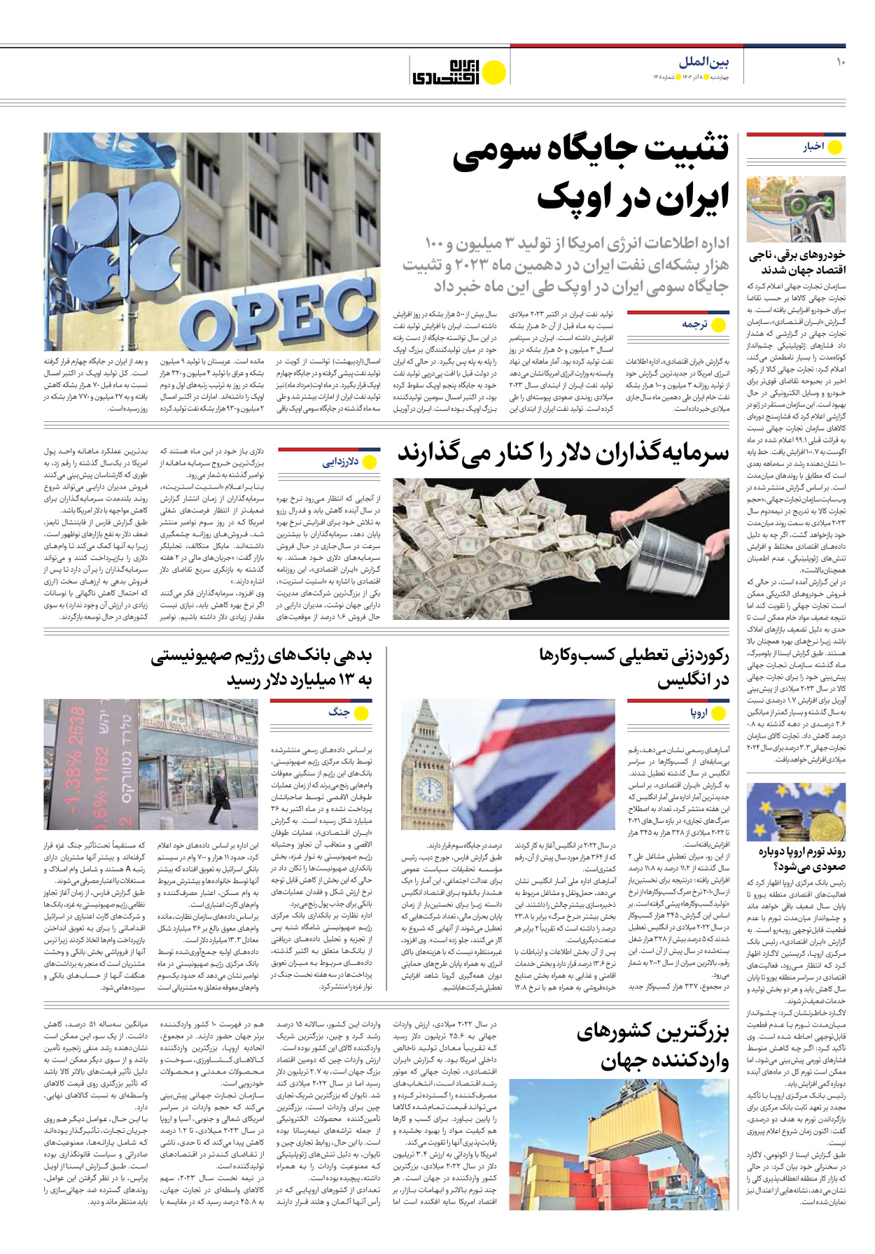 روزنامه ایران اقتصادی - شماره صد و سی و هشت - ۰۸ آذر ۱۴۰۲ - صفحه ۱۰