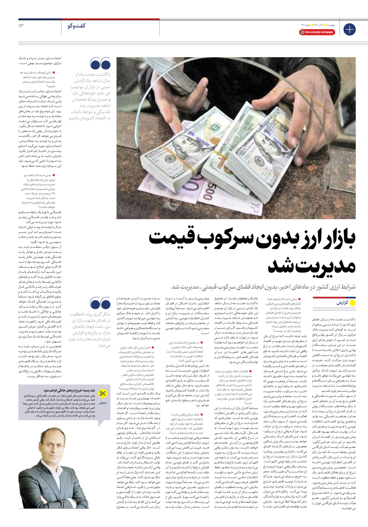 روزنامه ایران اقتصادی - شماره صد و سی و هشت - ۰۸ آذر ۱۴۰۲ - صفحه ۱۳