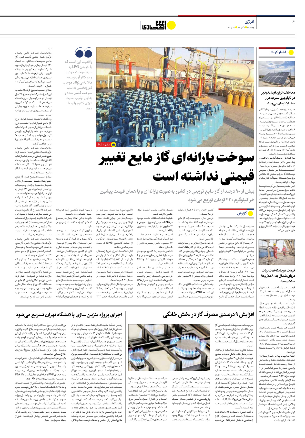 روزنامه ایران اقتصادی - شماره صد و سی و هشت - ۰۸ آذر ۱۴۰۲ - صفحه ۶
