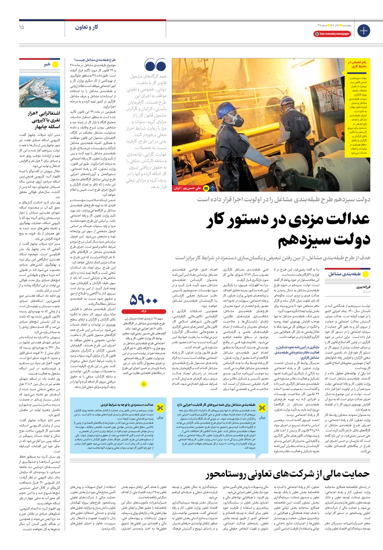 روزنامه ایران اقتصادی - شماره صد و سی و هشت - ۰۸ آذر ۱۴۰۲ - صفحه ۱۵