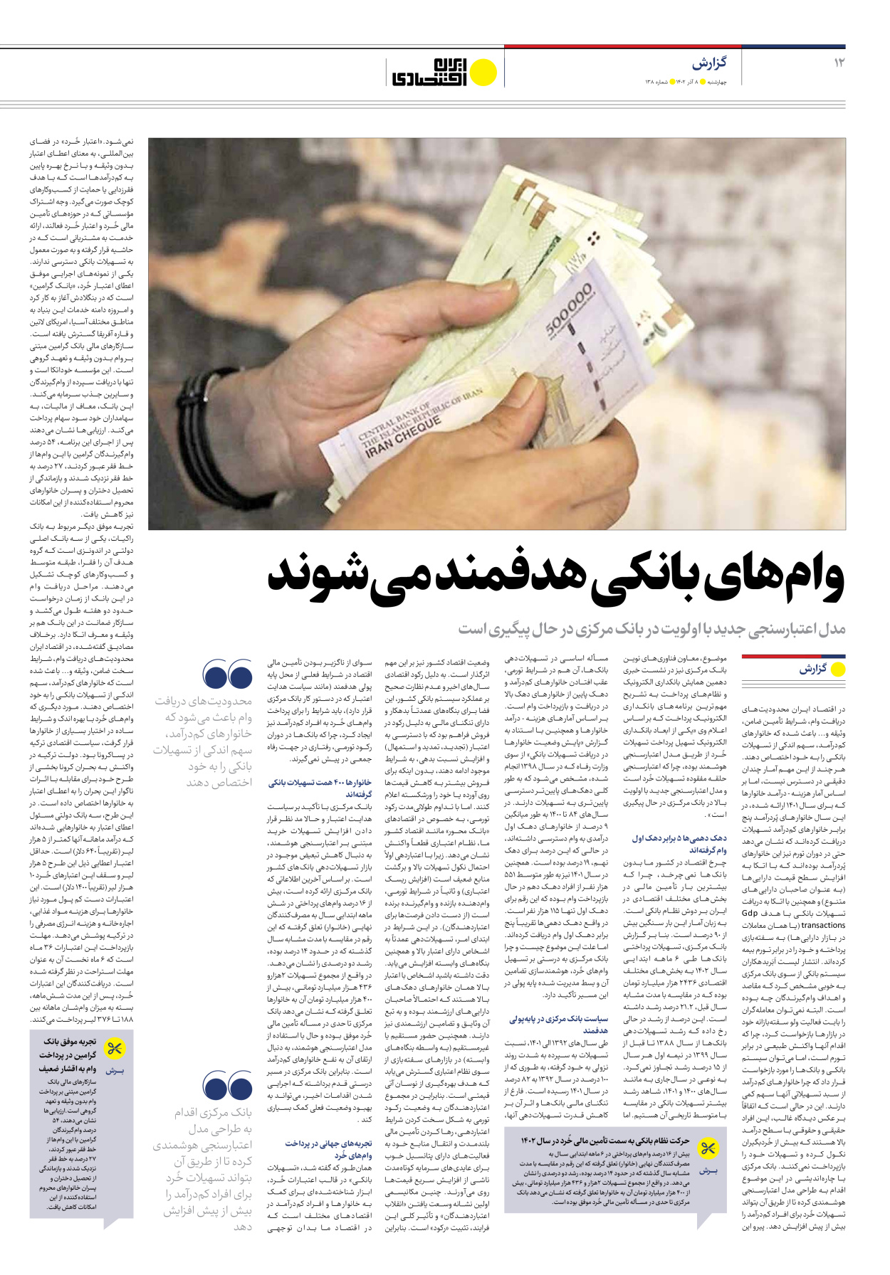 روزنامه ایران اقتصادی - شماره صد و سی و هشت - ۰۸ آذر ۱۴۰۲ - صفحه ۱۲