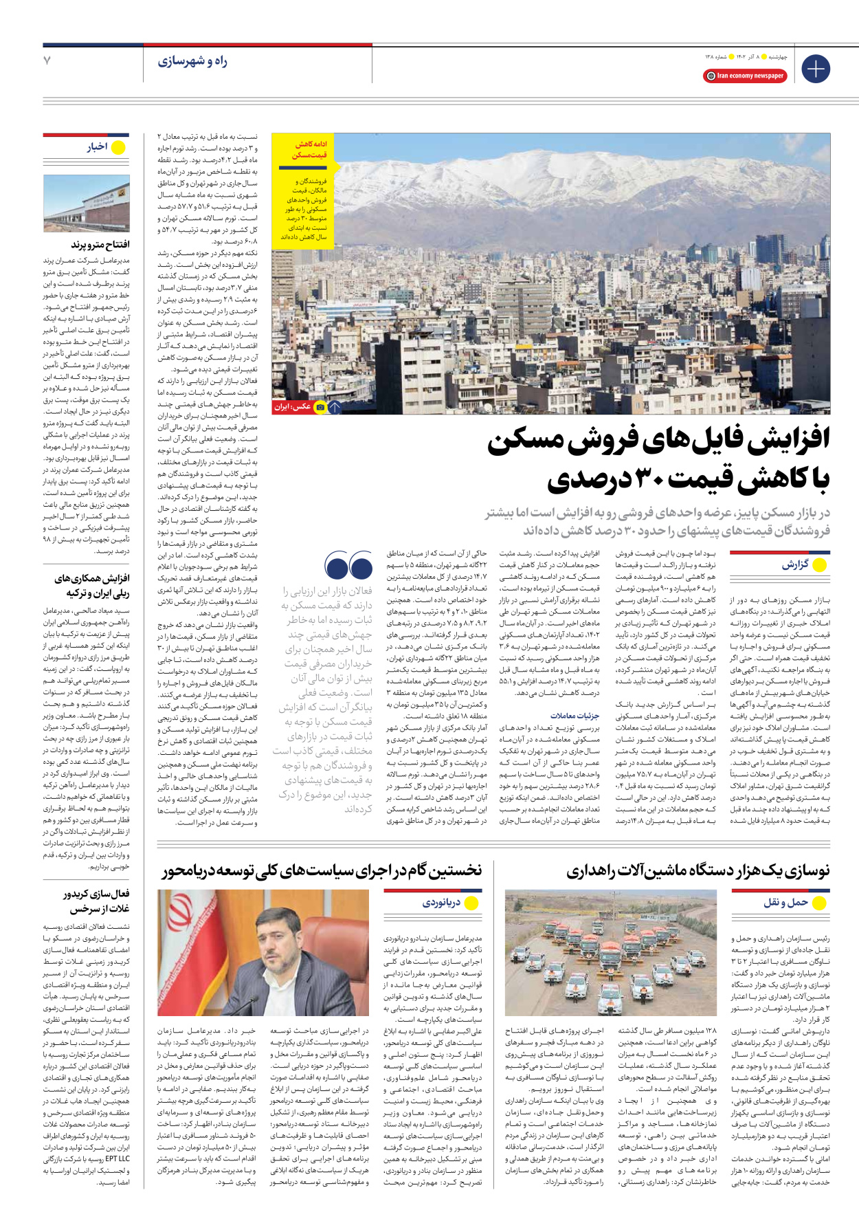 روزنامه ایران اقتصادی - شماره صد و سی و هشت - ۰۸ آذر ۱۴۰۲ - صفحه ۷
