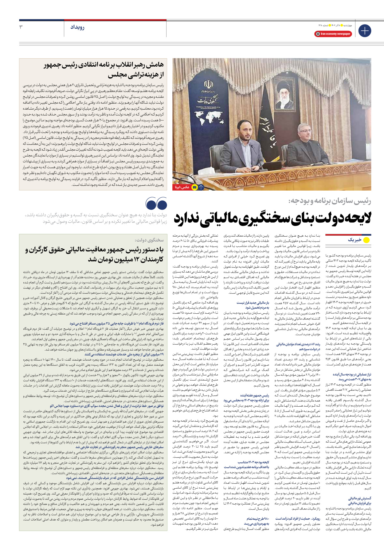 روزنامه ایران اقتصادی - شماره صد و سی و هشت - ۰۸ آذر ۱۴۰۲ - صفحه ۳