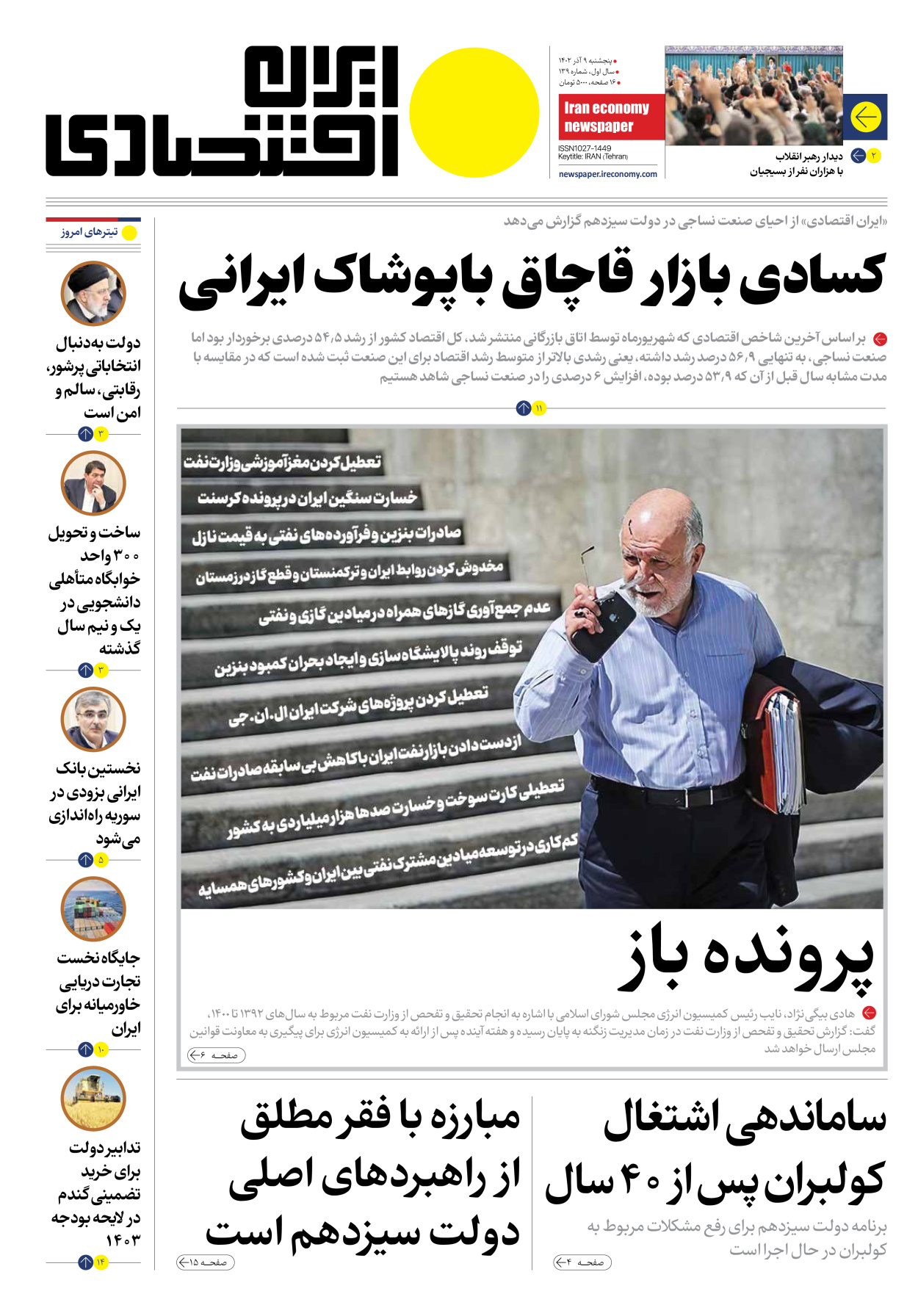 روزنامه ایران اقتصادی - شماره صد و سی و نه - ۰۹ آذر ۱۴۰۲