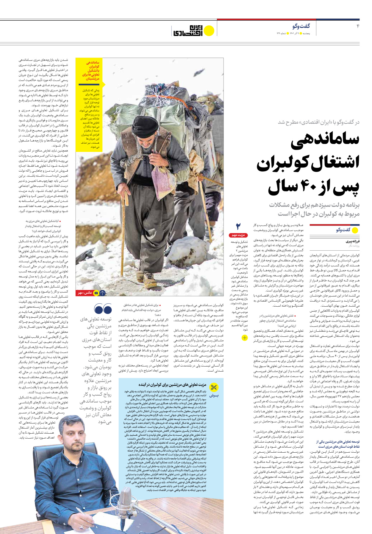روزنامه ایران اقتصادی - شماره صد و سی و نه - ۰۹ آذر ۱۴۰۲ - صفحه ۴