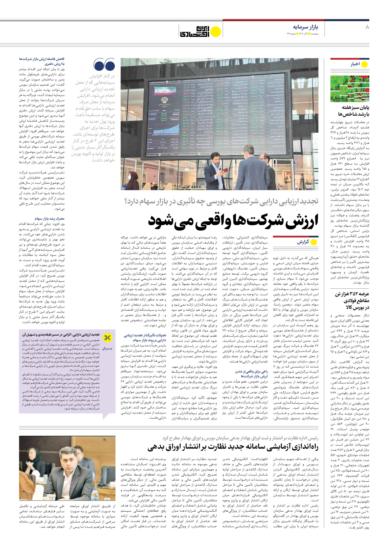روزنامه ایران اقتصادی - شماره صد و سی و نه - ۰۹ آذر ۱۴۰۲ - صفحه ۸