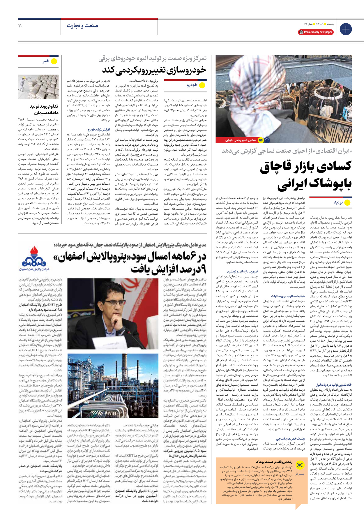 روزنامه ایران اقتصادی - شماره صد و سی و نه - ۰۹ آذر ۱۴۰۲ - صفحه ۱۱