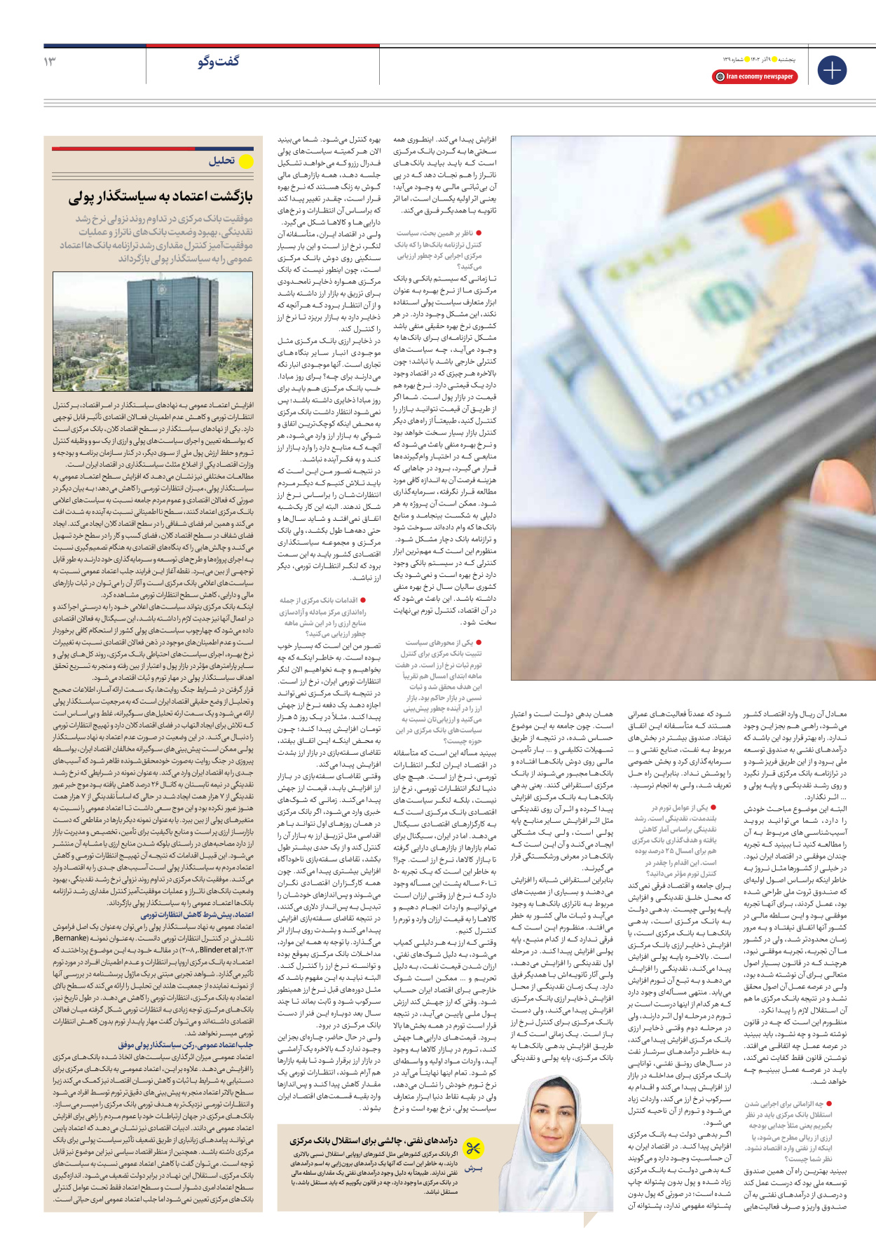 روزنامه ایران اقتصادی - شماره صد و سی و نه - ۰۹ آذر ۱۴۰۲ - صفحه ۱۳