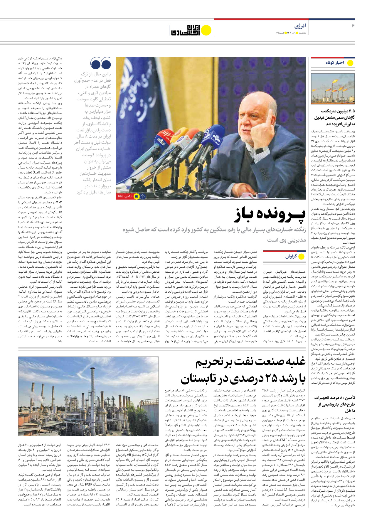 روزنامه ایران اقتصادی - شماره صد و سی و نه - ۰۹ آذر ۱۴۰۲ - صفحه ۶