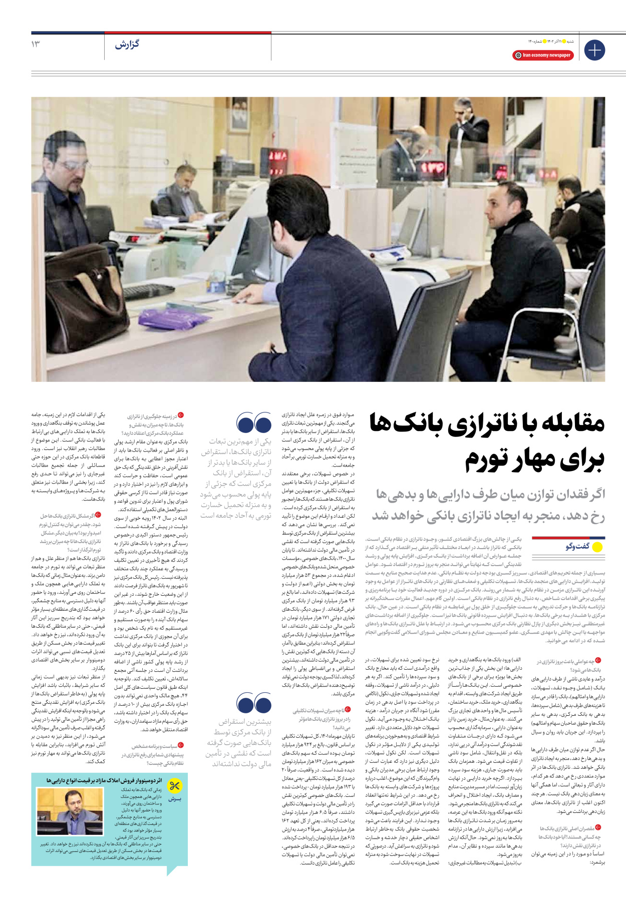 روزنامه ایران اقتصادی - شماره صد و چهل - ۱۱ آذر ۱۴۰۲ - صفحه ۱۳