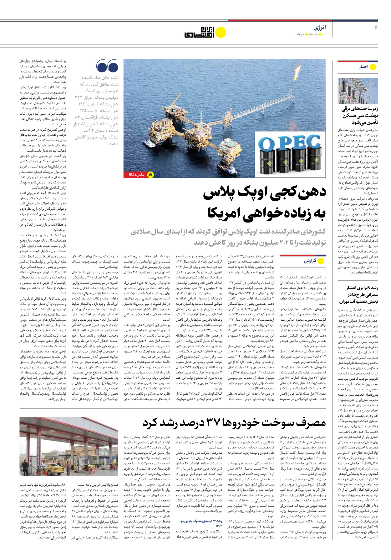 روزنامه ایران اقتصادی - شماره صد و چهل - ۱۱ آذر ۱۴۰۲ - صفحه ۶