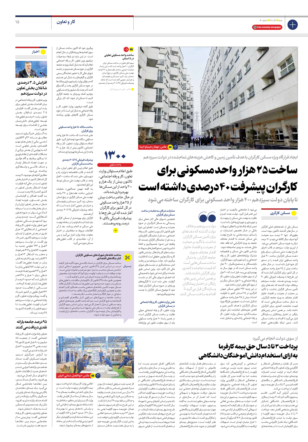 روزنامه ایران اقتصادی - شماره صد و چهل - ۱۱ آذر ۱۴۰۲ - صفحه ۱۵