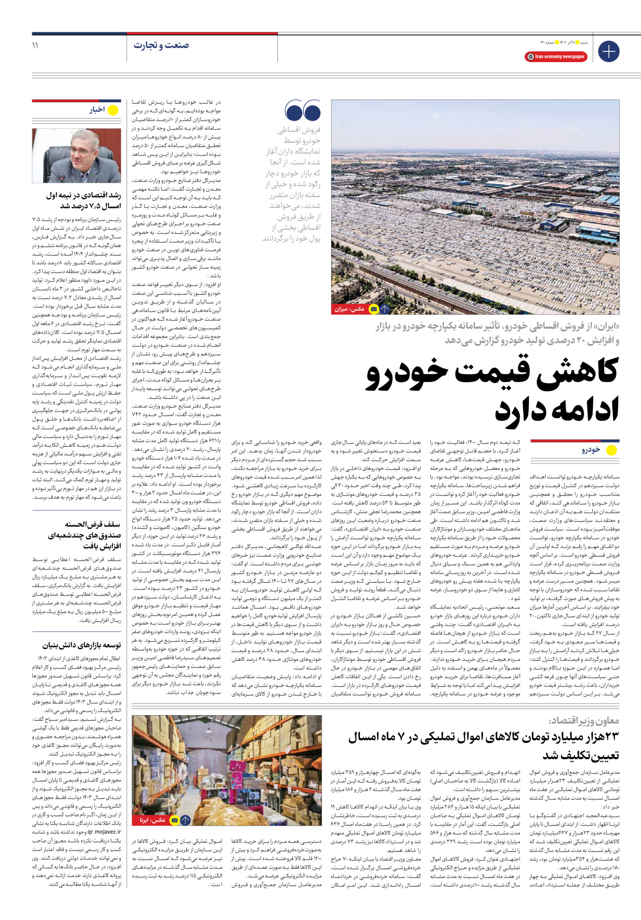 روزنامه ایران اقتصادی - شماره صد و چهل - ۱۱ آذر ۱۴۰۲ - صفحه ۱۱