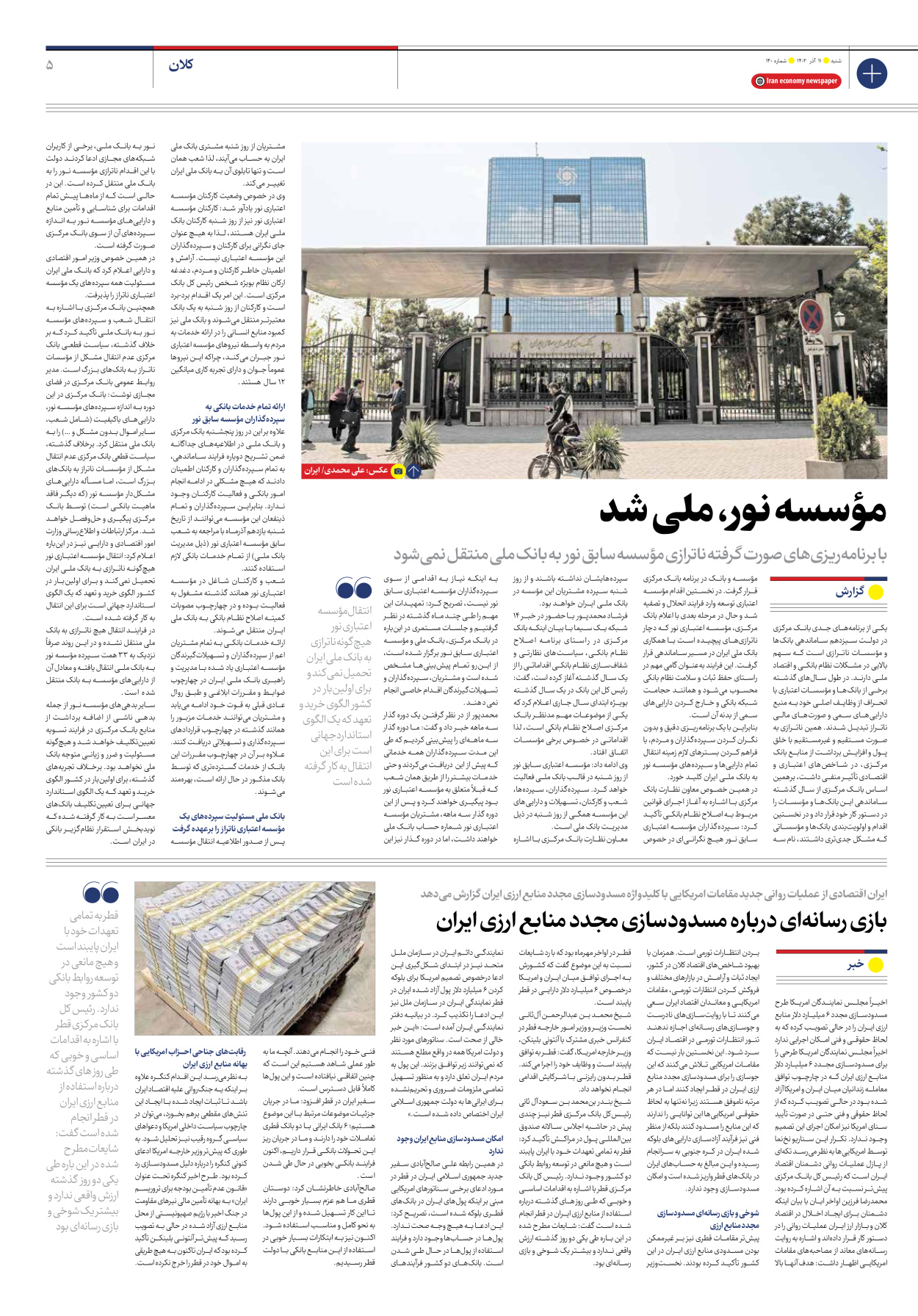 روزنامه ایران اقتصادی - شماره صد و چهل - ۱۱ آذر ۱۴۰۲ - صفحه ۵