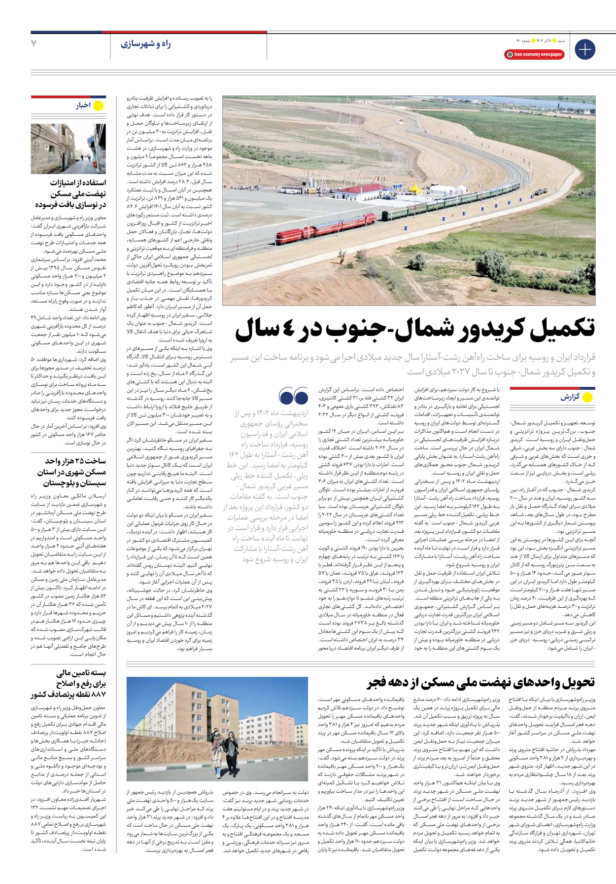 روزنامه ایران اقتصادی - شماره صد و چهل - ۱۱ آذر ۱۴۰۲ - صفحه ۷