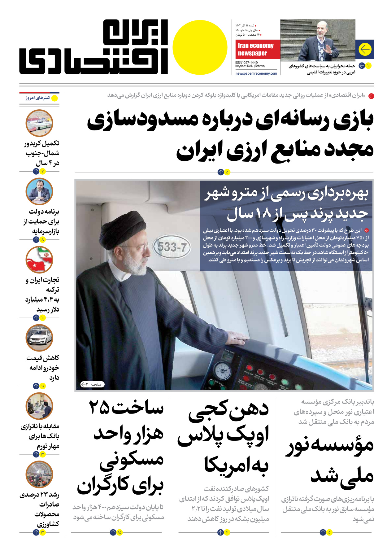 روزنامه ایران اقتصادی - شماره صد و چهل - ۱۱ آذر ۱۴۰۲ - صفحه ۱
