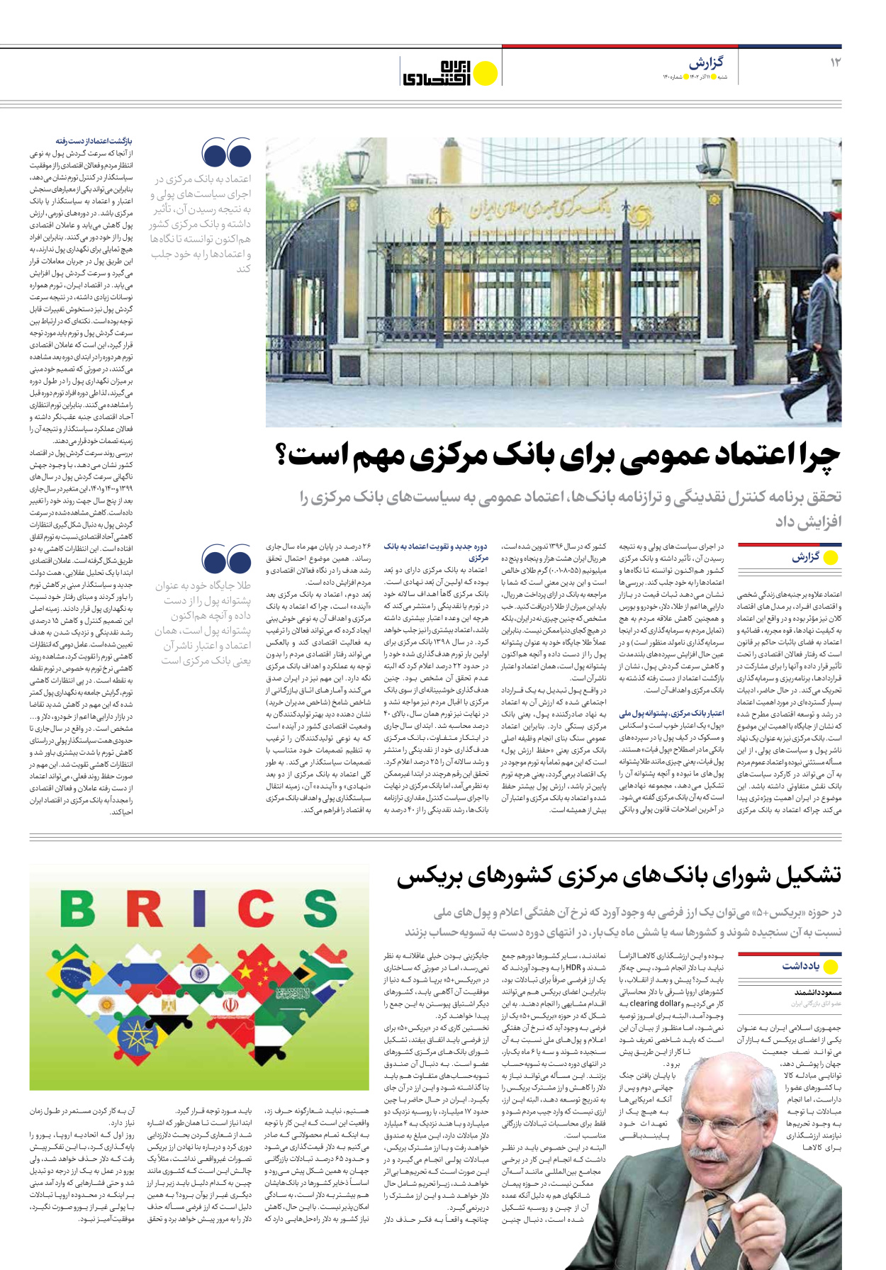 روزنامه ایران اقتصادی - شماره صد و چهل - ۱۱ آذر ۱۴۰۲ - صفحه ۱۲