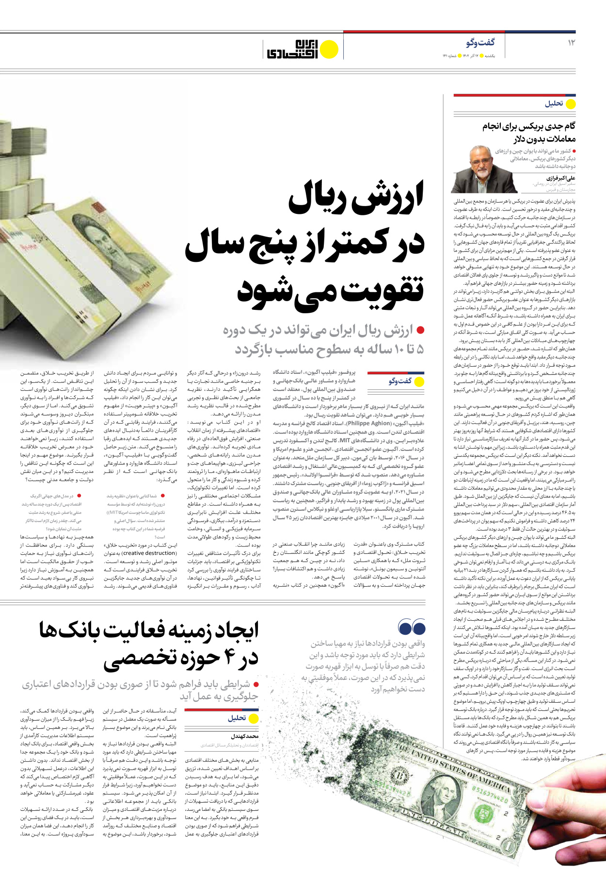 روزنامه ایران اقتصادی - شماره صد و چهل و یک - ۱۲ آذر ۱۴۰۲ - صفحه ۱۲