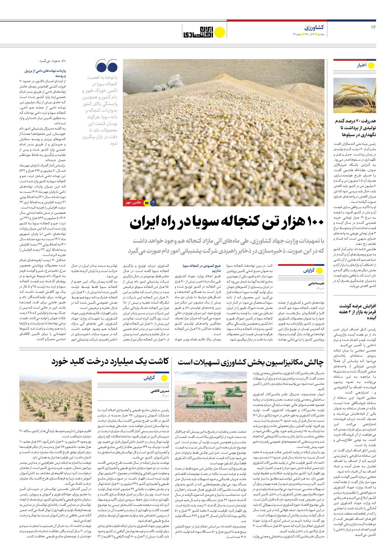 روزنامه ایران اقتصادی - شماره صد و چهل و یک - ۱۲ آذر ۱۴۰۲ - صفحه ۱۴