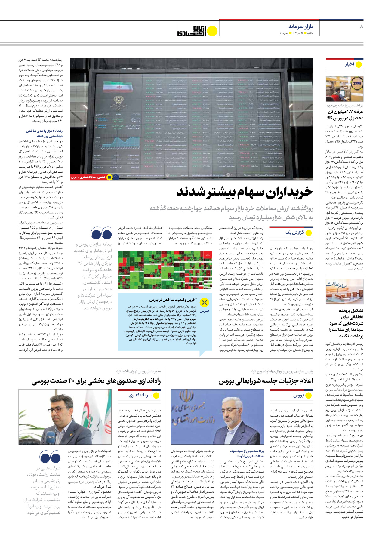 روزنامه ایران اقتصادی - شماره صد و چهل و یک - ۱۲ آذر ۱۴۰۲ - صفحه ۸