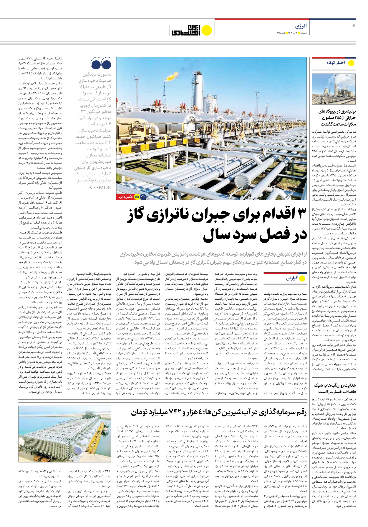 روزنامه ایران اقتصادی - شماره صد و چهل و یک - ۱۲ آذر ۱۴۰۲ - صفحه ۶