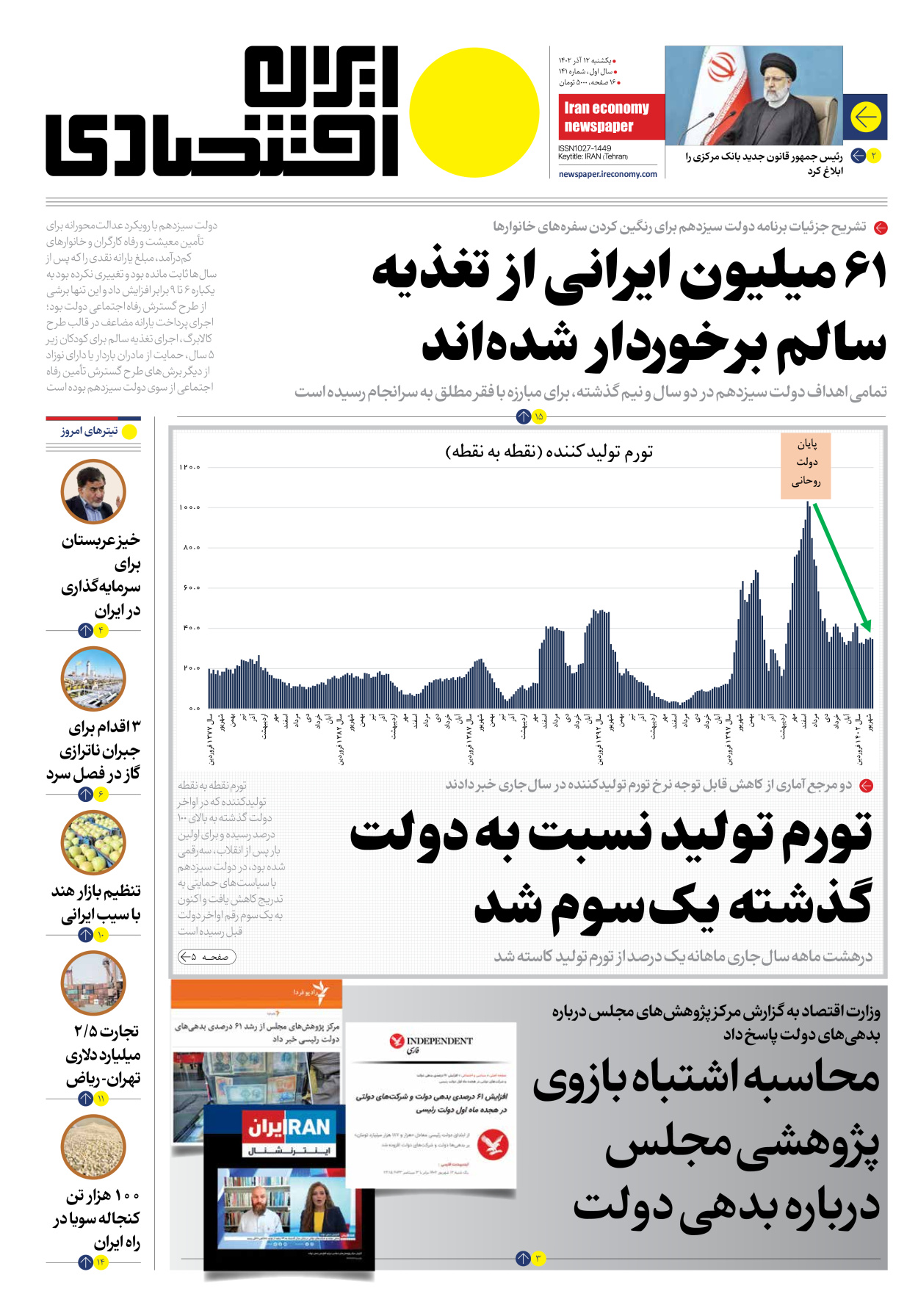 روزنامه ایران اقتصادی - شماره صد و چهل و یک - ۱۲ آذر ۱۴۰۲