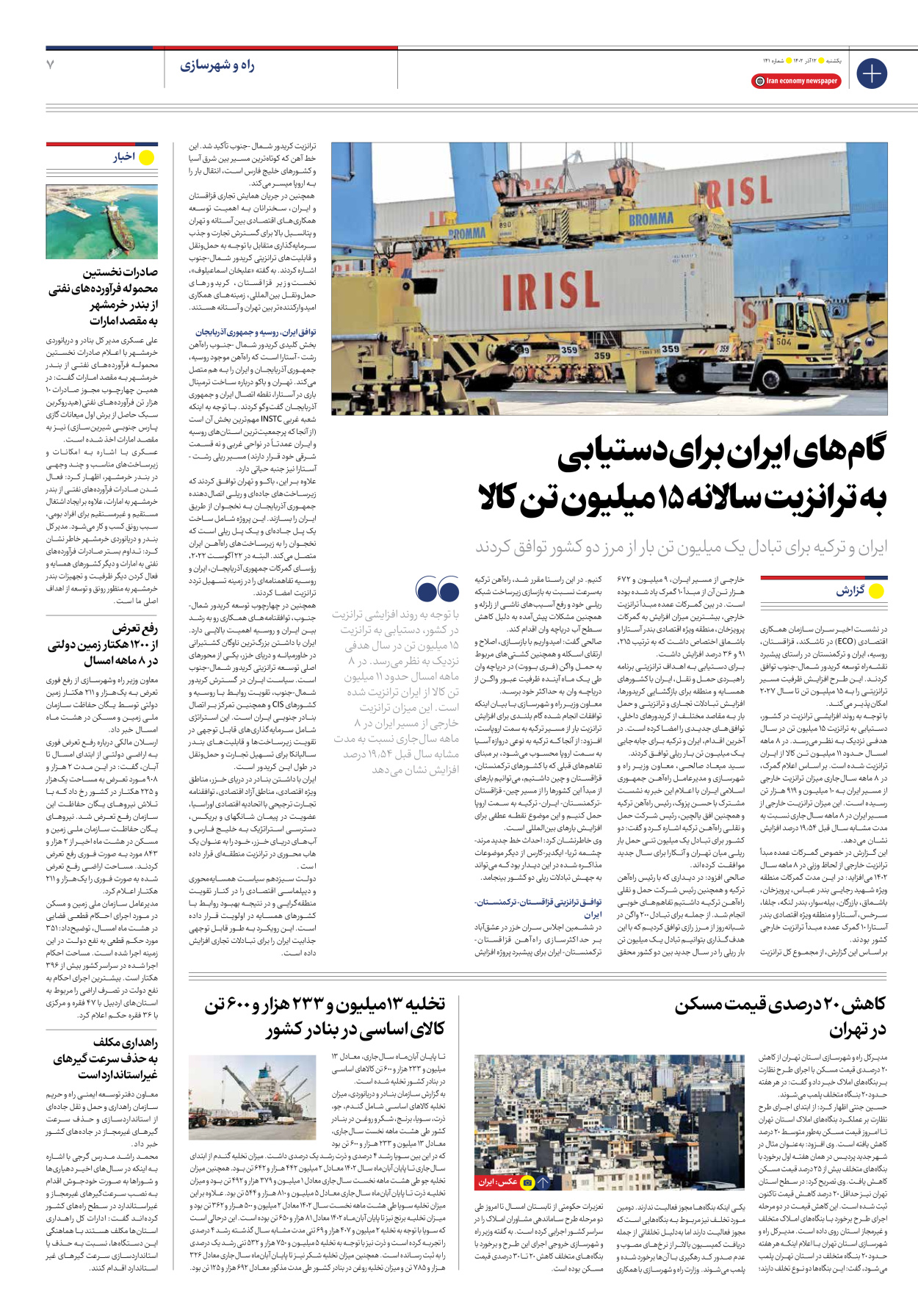 روزنامه ایران اقتصادی - شماره صد و چهل و یک - ۱۲ آذر ۱۴۰۲ - صفحه ۷