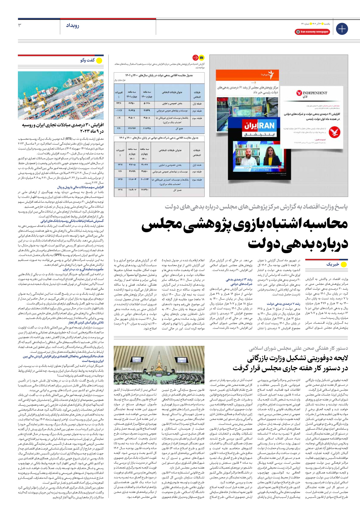 روزنامه ایران اقتصادی - شماره صد و چهل و یک - ۱۲ آذر ۱۴۰۲ - صفحه ۳