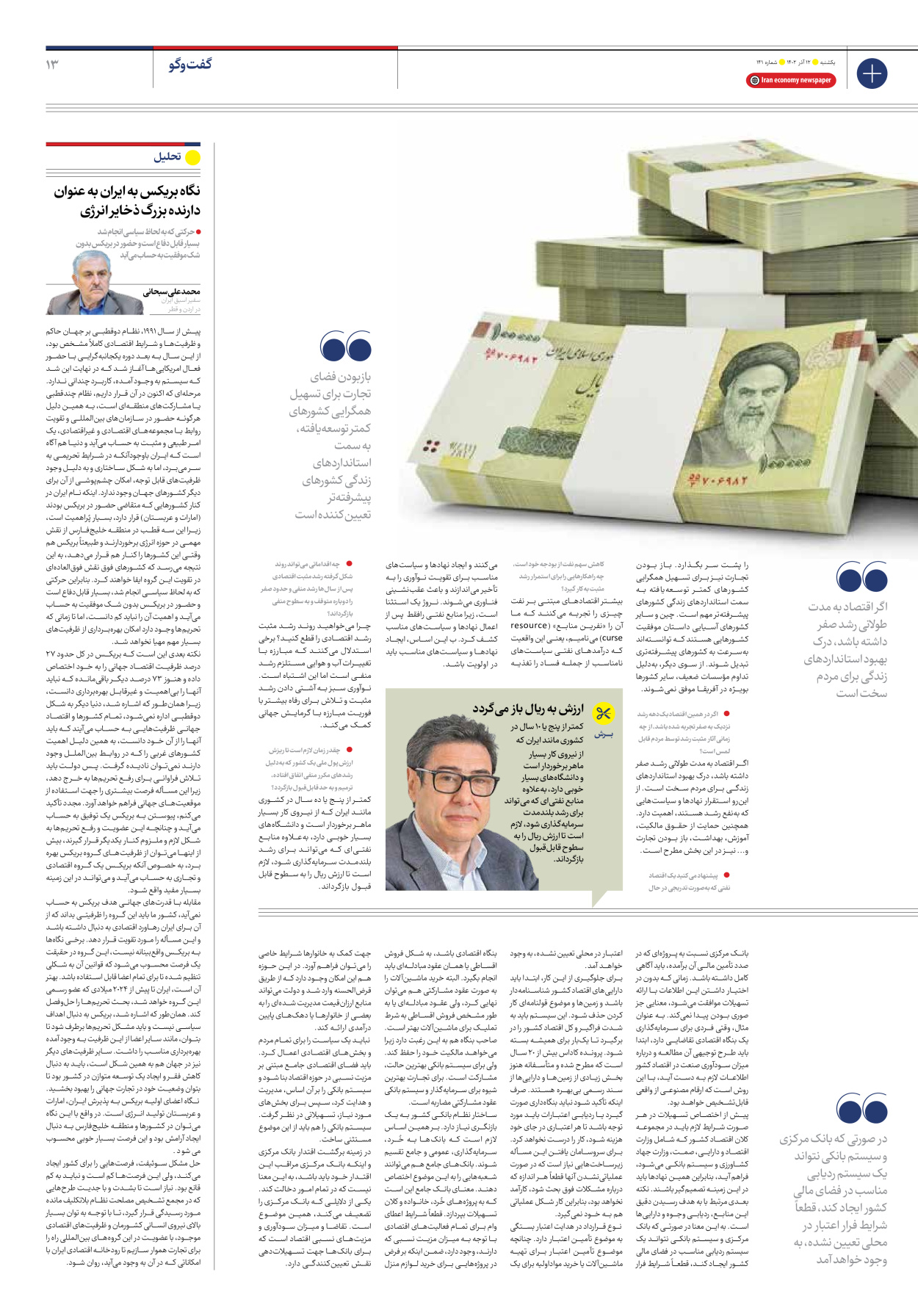 روزنامه ایران اقتصادی - شماره صد و چهل و یک - ۱۲ آذر ۱۴۰۲ - صفحه ۱۳