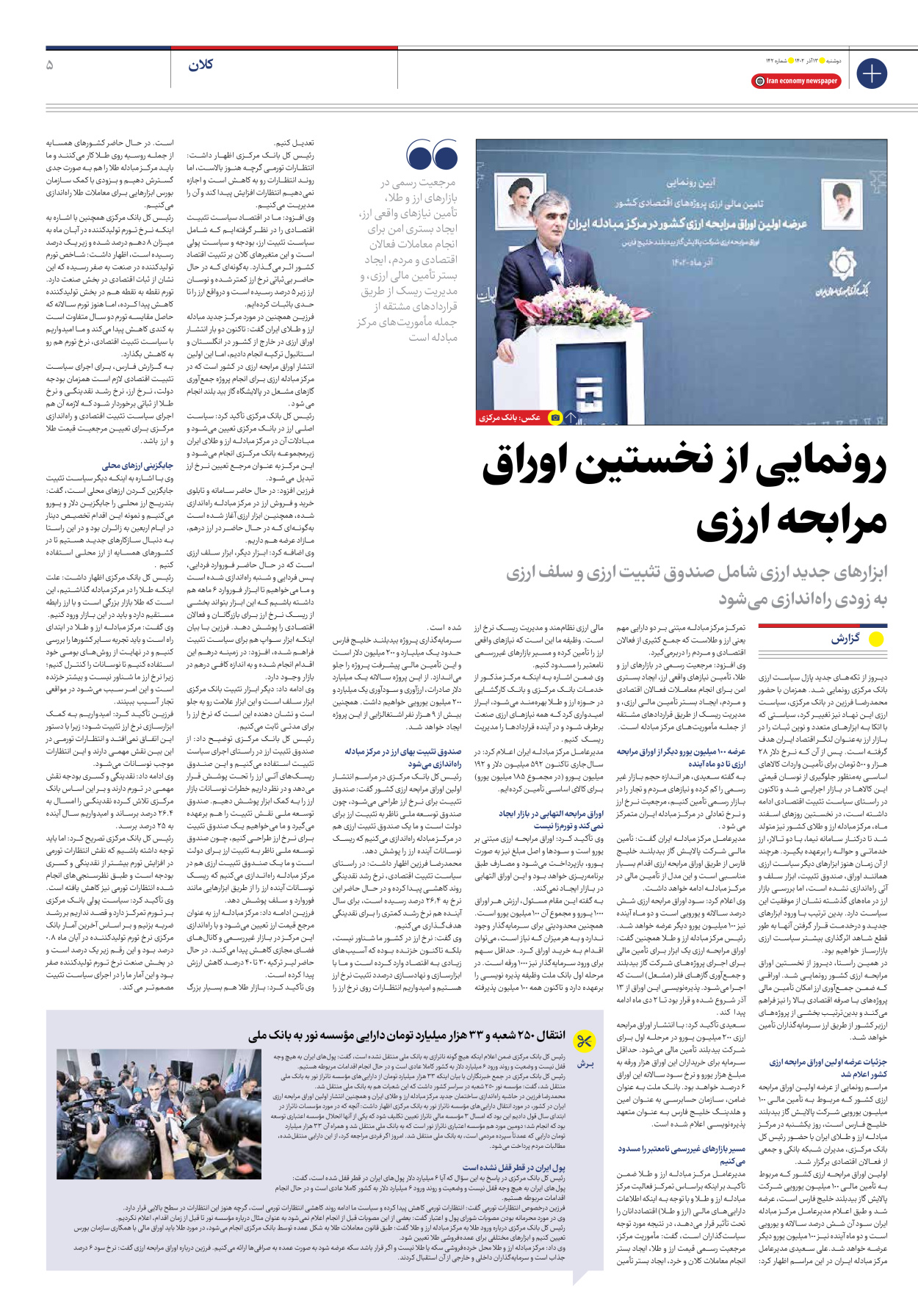 روزنامه ایران اقتصادی - شماره صد و چهل و دو - ۱۳ آذر ۱۴۰۲ - صفحه ۵