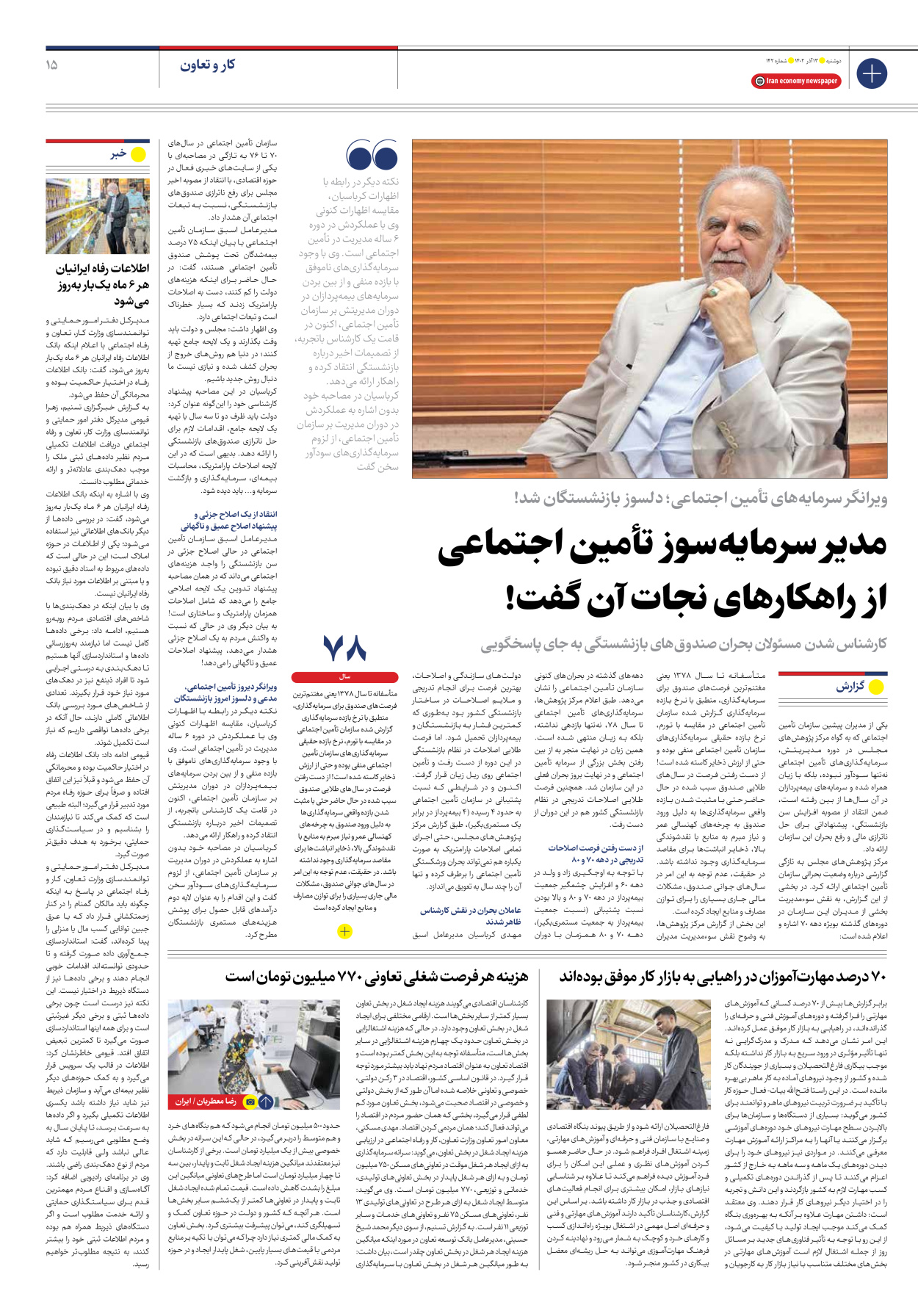 روزنامه ایران اقتصادی - شماره صد و چهل و دو - ۱۳ آذر ۱۴۰۲ - صفحه ۱۵