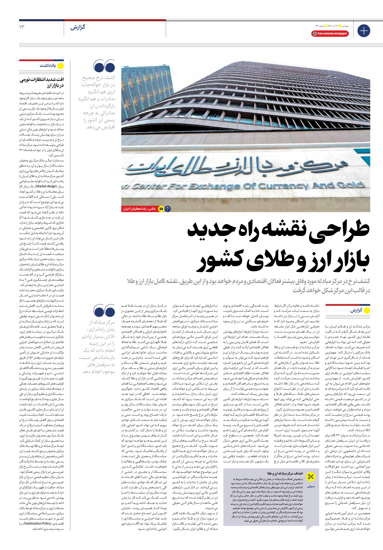 روزنامه ایران اقتصادی - شماره صد و چهل و دو - ۱۳ آذر ۱۴۰۲ - صفحه ۱۳