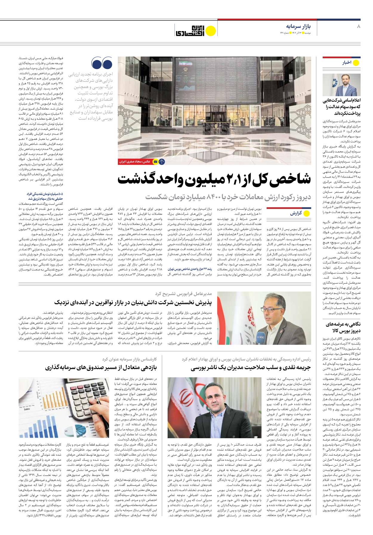 روزنامه ایران اقتصادی - شماره صد و چهل و دو - ۱۳ آذر ۱۴۰۲ - صفحه ۸