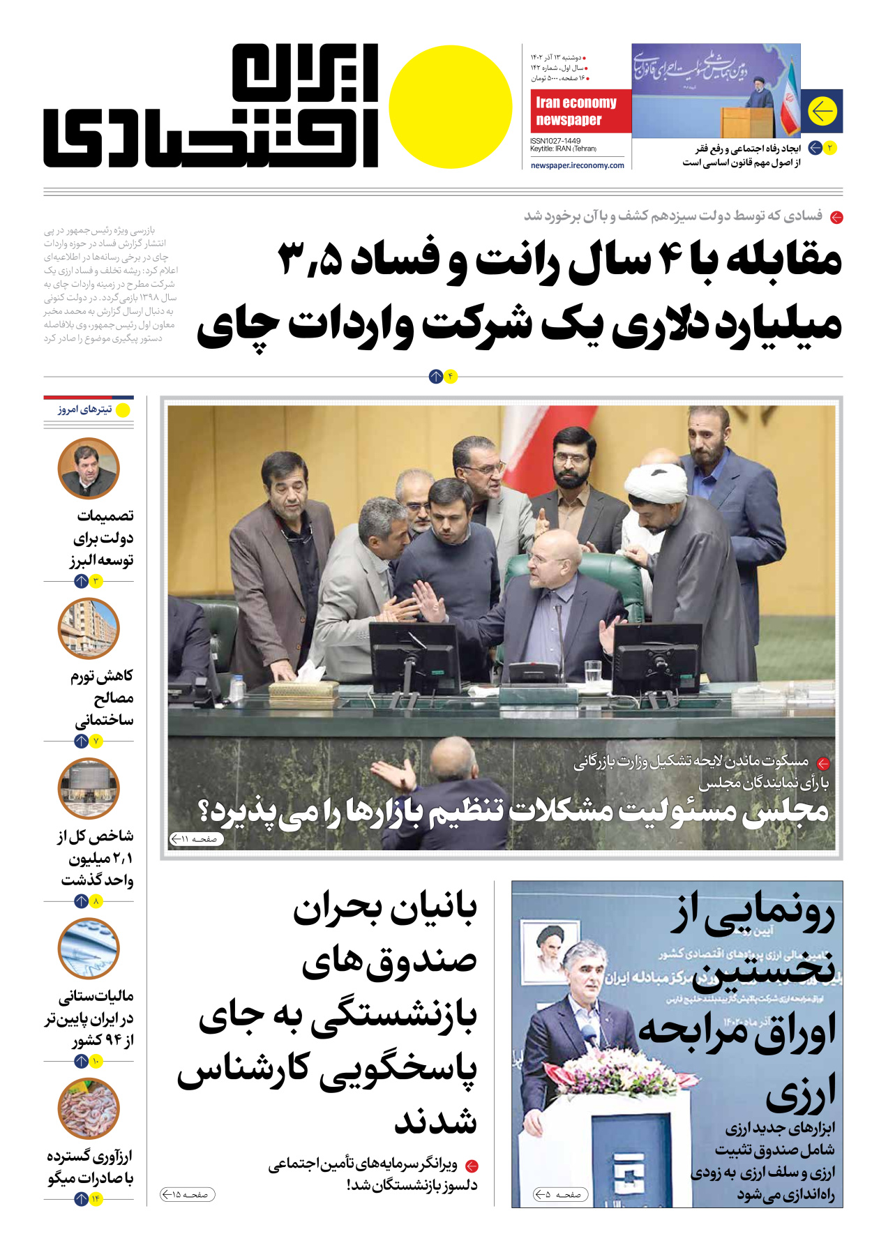 روزنامه ایران اقتصادی - شماره صد و چهل و دو - ۱۳ آذر ۱۴۰۲ - صفحه ۱
