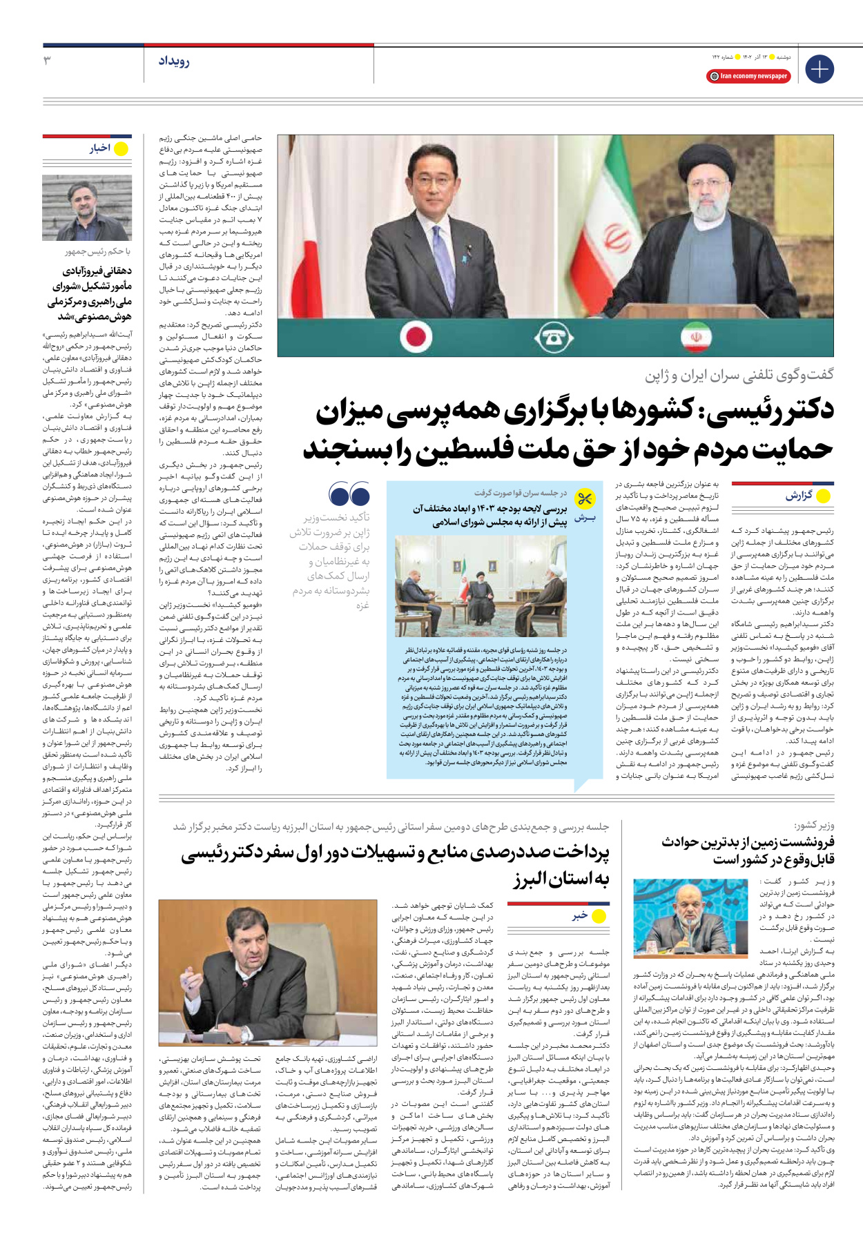 روزنامه ایران اقتصادی - شماره صد و چهل و دو - ۱۳ آذر ۱۴۰۲ - صفحه ۳