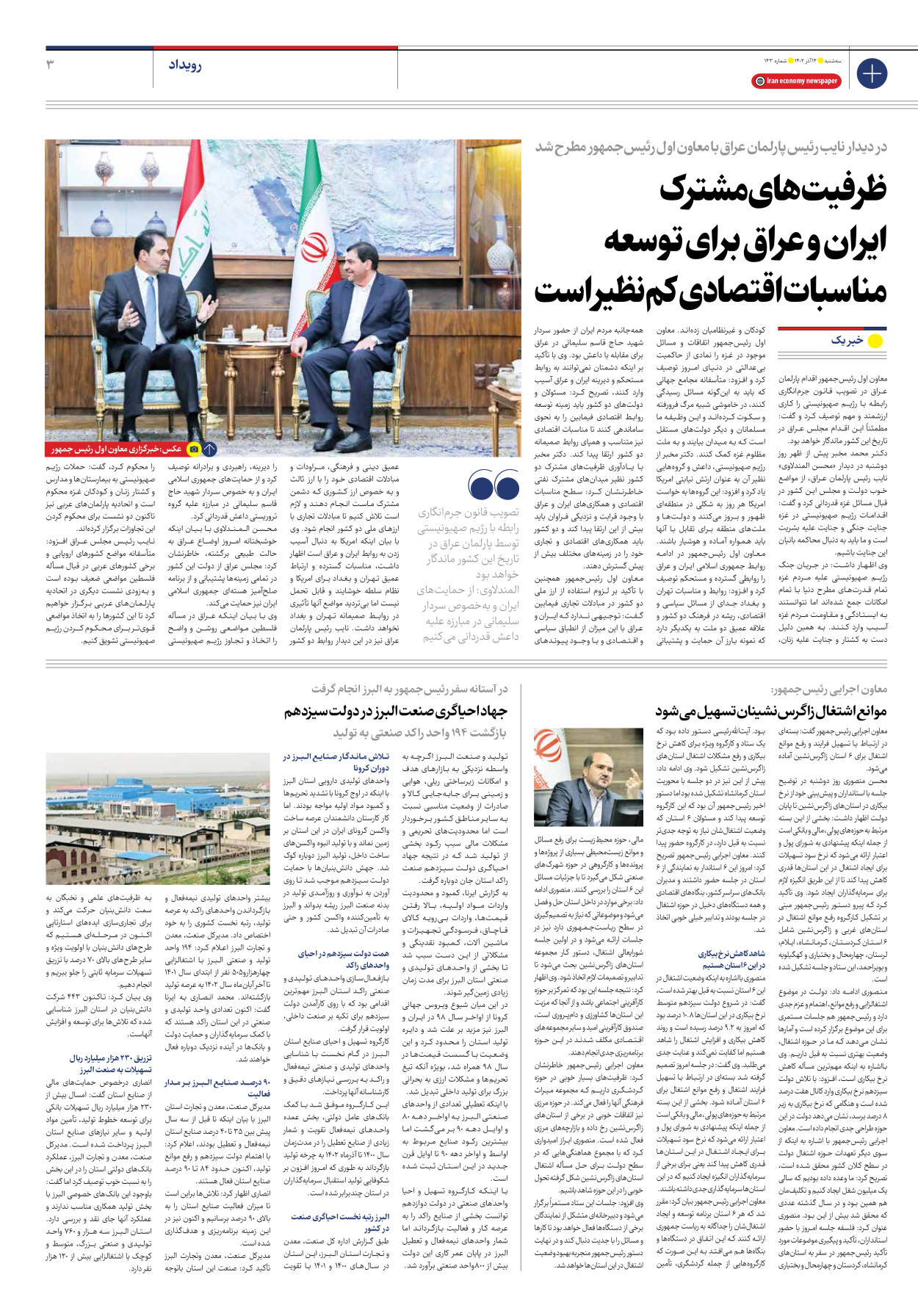 روزنامه ایران اقتصادی - شماره صد و چهل و سه - ۱۴ آذر ۱۴۰۲ - صفحه ۳