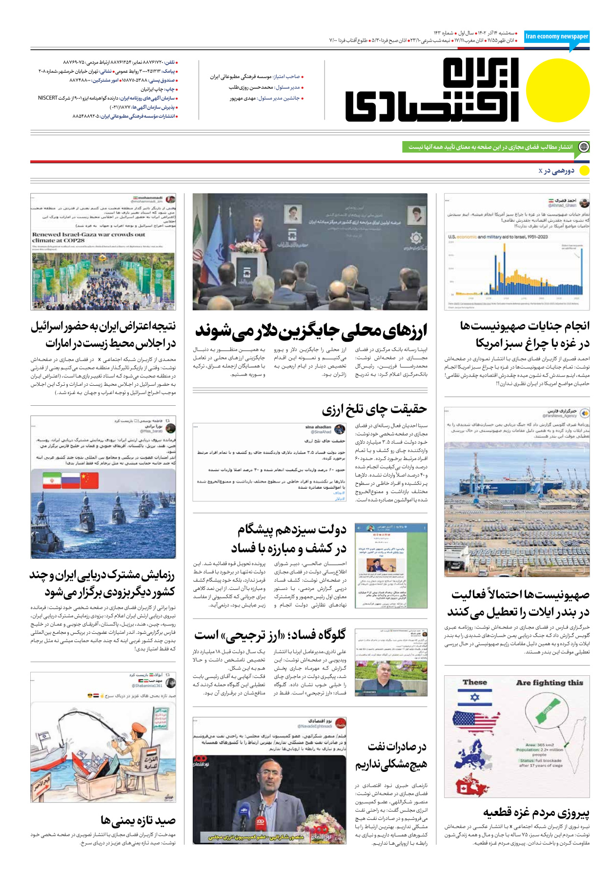روزنامه ایران اقتصادی - شماره صد و چهل و سه - ۱۴ آذر ۱۴۰۲ - صفحه ۱۶