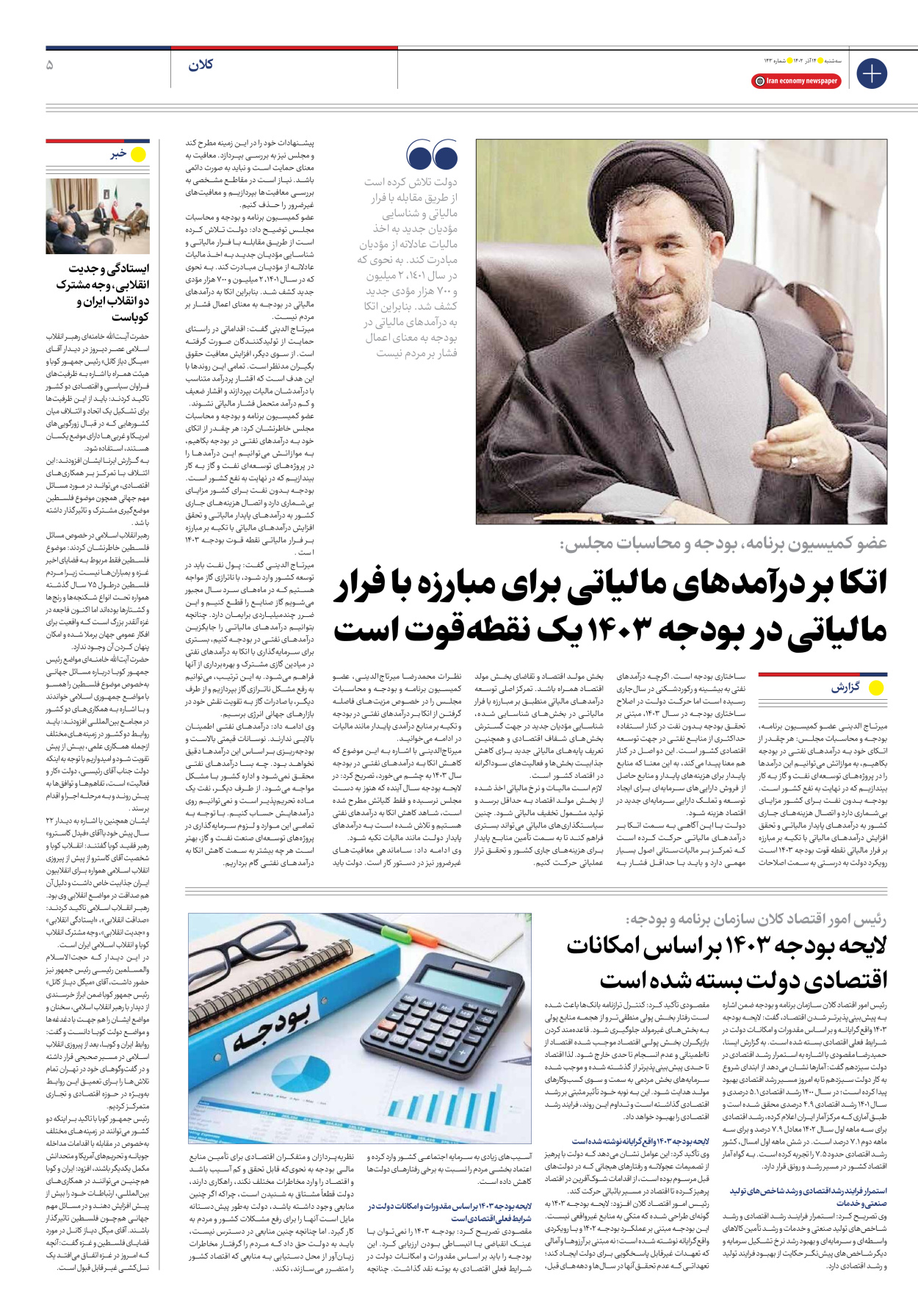 روزنامه ایران اقتصادی - شماره صد و چهل و سه - ۱۴ آذر ۱۴۰۲ - صفحه ۵